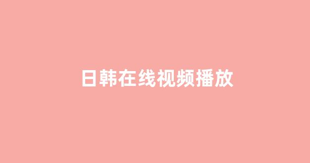 日韩免费在线