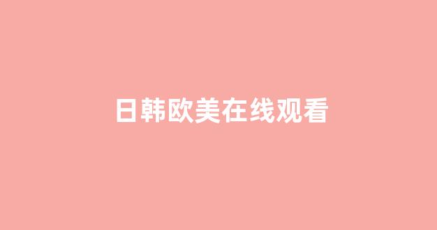 <strong>日本视频电影在线观看</strong>