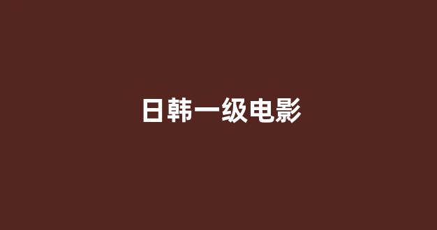 日本一区二区在线播放