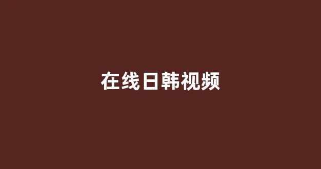 日本不卡在线观看