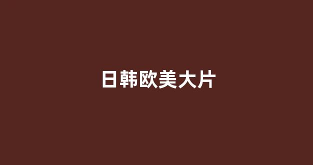欧美日韩免费