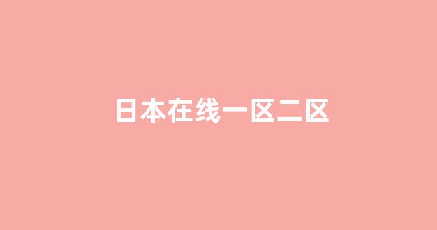 日本一区二区视频