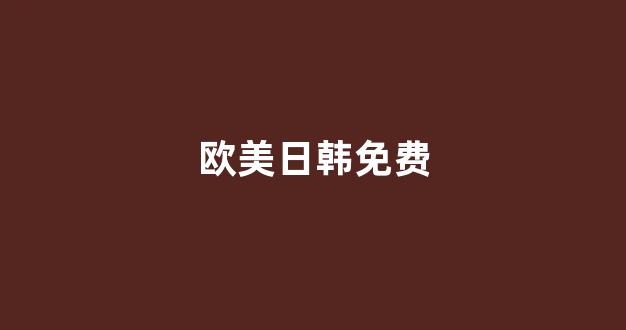 日韩一级大片