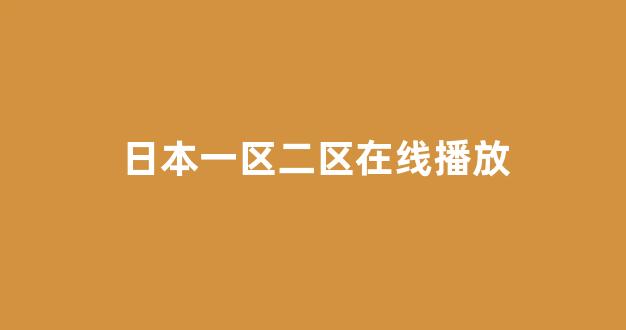 日韩视频在线播放