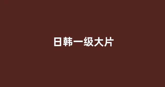 日韩一区二区在线观看