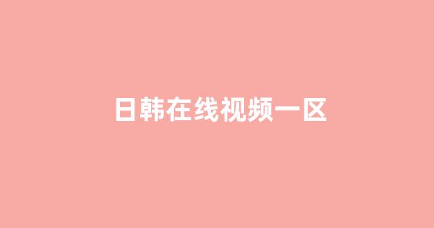 日本在线一区二区