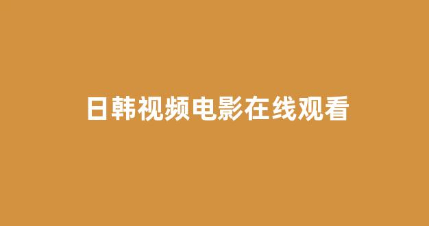 日韩欧美在线观看