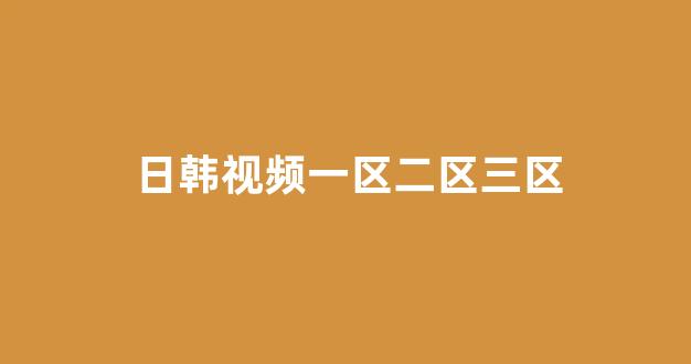 日韩在线视频线视频免费网站