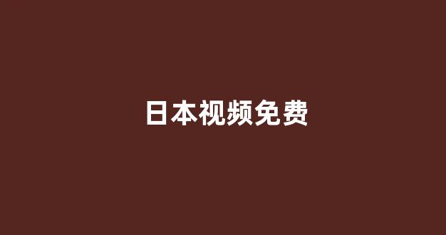 亚洲视频在线观看