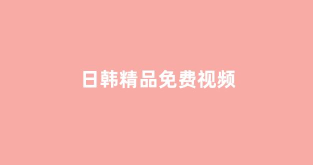 日本一区二区在线播放