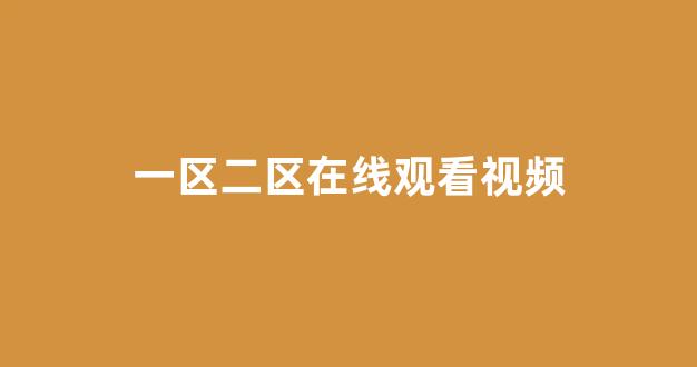 日韩视频电影在线观看