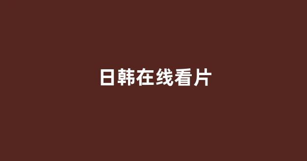 日本一区二区在线播放