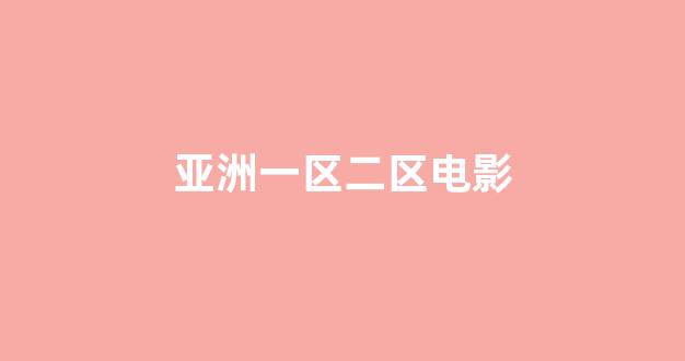 欧美日韩免费