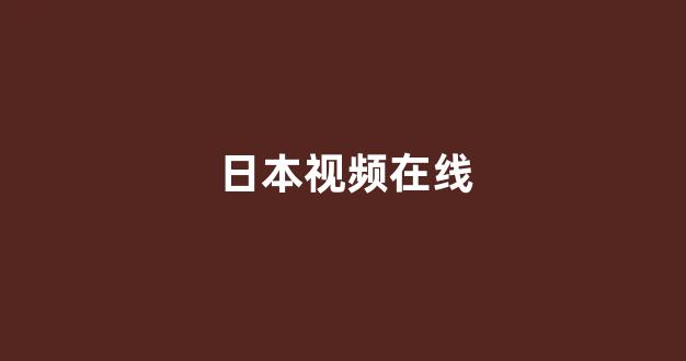 日本一区二区视频