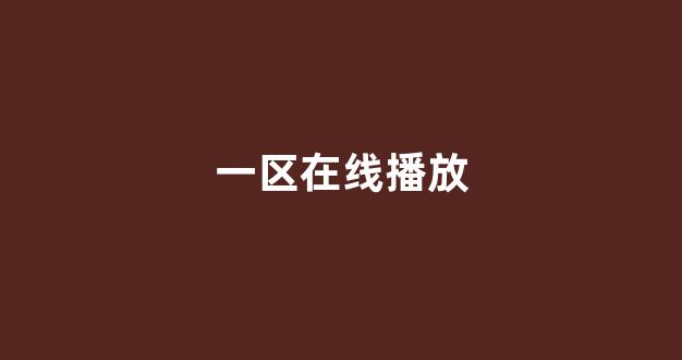 日韩欧美在线播放