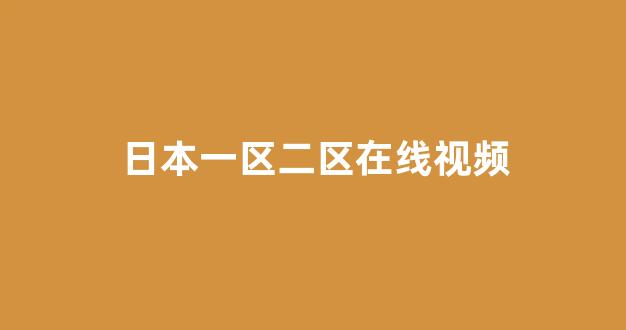 日韩一级大片