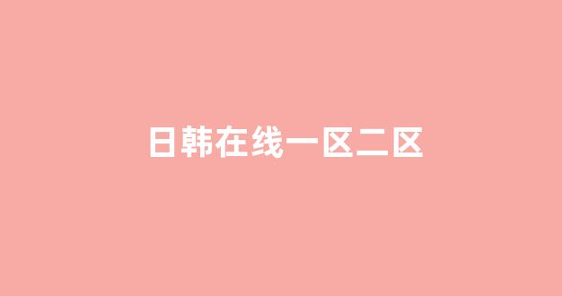 日韩视频一区