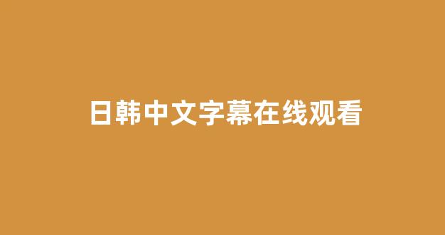 日韩一级电影