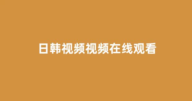 日韩精品电影