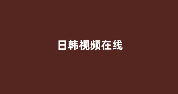 日本在线看