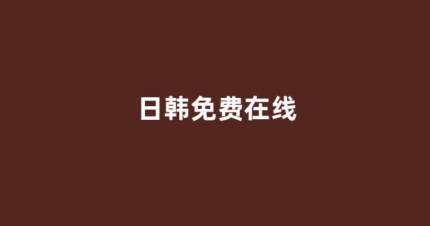 日本在线一区二区