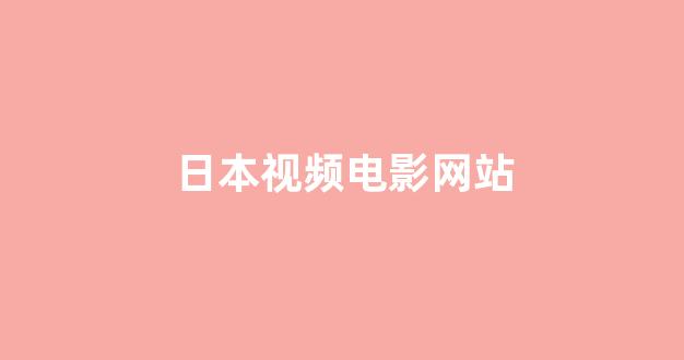 日本在线看