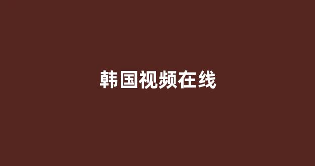 日韩福利片