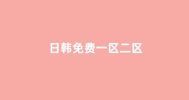 日韩精品在线视频