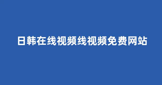 日韩一本