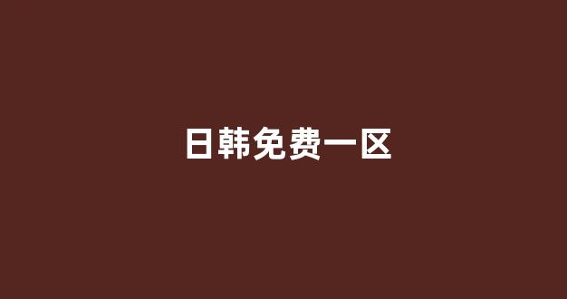 日韩免费在线视频
