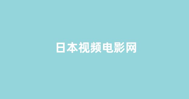 日韩精品电影