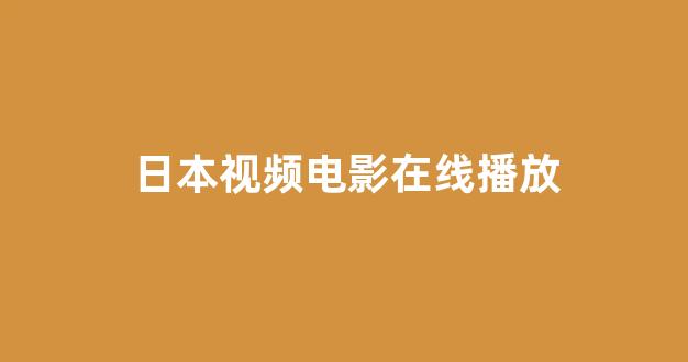 日本视频电影在线观看