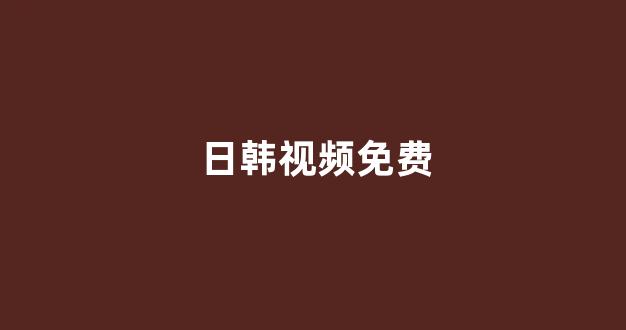 日韩精品电影