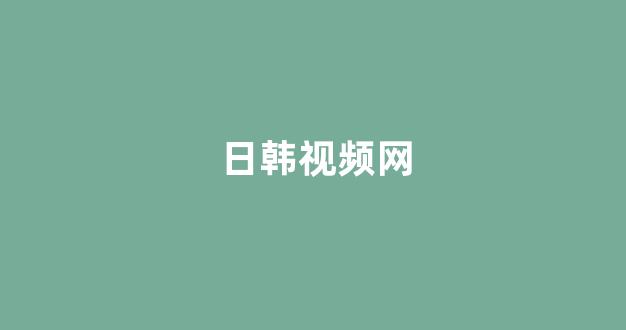 日韩欧美在线播放